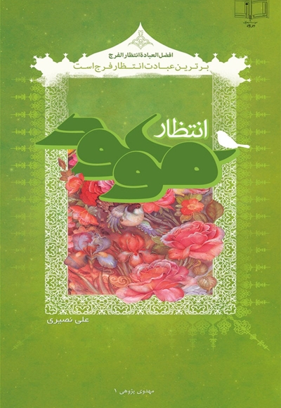 انتظار موعود - (برترین عبادت انتظار فرج است)